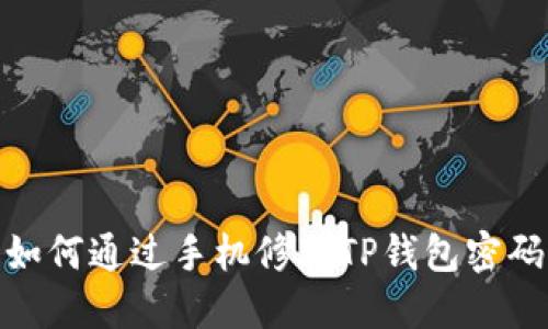 如何通过手机修改TP钱包密码