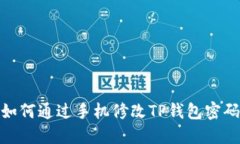 如何通过手机修改TP钱包密