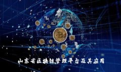 山东省区块链管理平台及