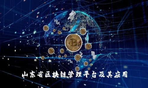 山东省区块链管理平台及其应用