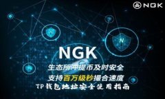 TP钱包地址安全使用指南