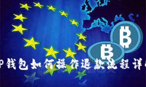 TP钱包如何操作退款流程详解