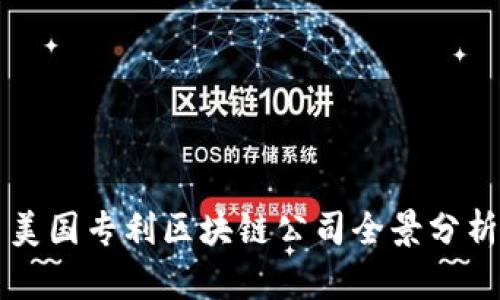 美国专利区块链公司全景分析