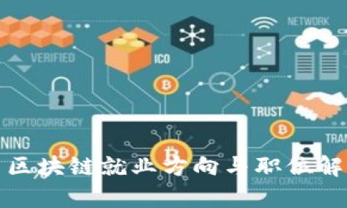 : 区块链就业方向与职位解析