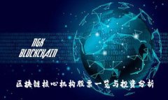 区块链核心机构股票一览