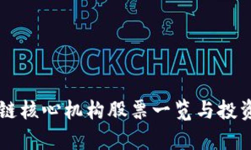 区块链核心机构股票一览与投资分析