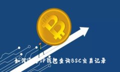如何通过TP钱包查询BSC交易