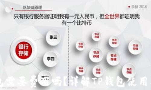 
下载TP钱包需要费用吗？详解TP钱包使用及费用构成