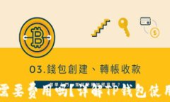 下载TP钱包需要费用吗？详