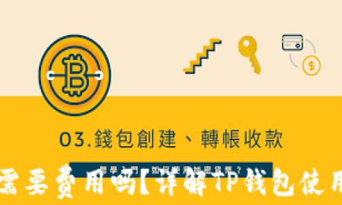 
下载TP钱包需要费用吗？详解TP钱包使用及费用构成