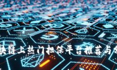 区块链上热门担保平台推