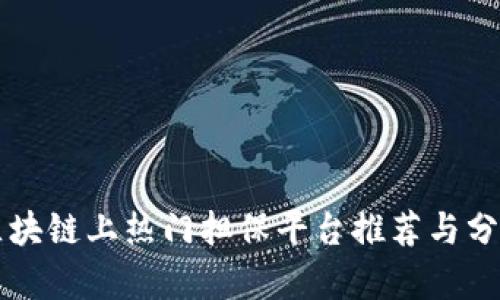 区块链上热门担保平台推荐与分析