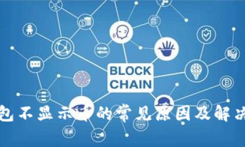 TP钱包不显示币的常见原因及解决方法