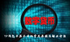 TP钱包不显示币的常见原因