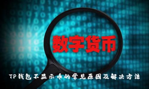 TP钱包不显示币的常见原因及解决方法