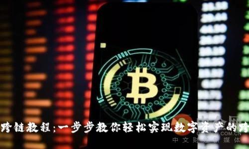 TP钱包跨链教程：一步步教你轻松实现数字资产的跨链转移