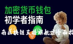 云南区块链直播旗舰店全