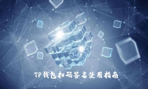  TP钱包扫码签名使用指南