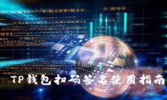  TP钱包扫码签名使用指南