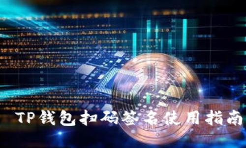  TP钱包扫码签名使用指南