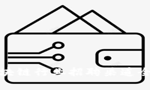 : 区块链行业招聘渠道全解析