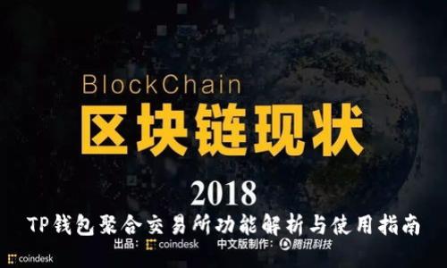 TP钱包聚合交易所功能解析与使用指南