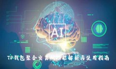 TP钱包聚合交易所功能解析