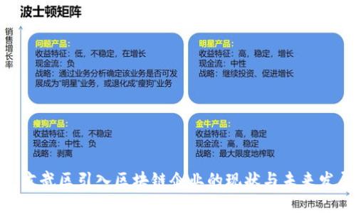 : 玄武区引入区块链企业的现状与未来发展