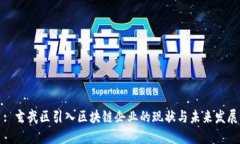 : 玄武区引入区块链企业的