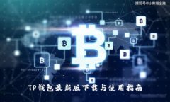 TP钱包最新版下载与使用指