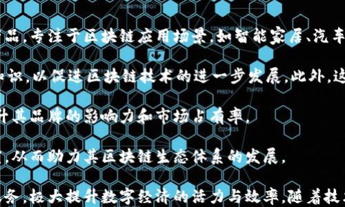 
三星发布的区块链技术及应用探讨

关键词
区块链, 三星, 数字货币

详细介绍

三星电子近年来在区块链技术方面的探索和应用引起了广泛关注。随着区块链技术的快速发展，三星不仅仅是一个消费电子产品制造商，还积极探索区块链在金融、物联网、供应链管理等多个领域的应用。通过对区块链技术的研究和开发，三星在推动数字经济转型方面显示出了积极的态度。

三星对区块链的热情主要体现在其推出的多个相关项目上，包括三星银河钱包（Samsung Blockchain Wallet）、三星区块链开发平台等。这些产品不仅为三星的用户提供了方便的数字资产管理工具，而且为开发者提供了构建基于区块链的应用及服务的环境。

区块链技术的关键优势在于其去中心化、不可篡改和透明性，这使得它在金融领域的应用尤其广泛。三星不仅推出了支持各种数字资产的区块链钱包，还计划在其他领域，如供应链管理和物联网设备之间的通信中利用区块链技术，从而提升效率和降低成本。接下来，我们将针对几个相关问题进行深入探讨。

问题一：三星的区块链钱包如何提升用户的数字资产管理体验？

三星银河钱包是三星推出的一款数字资产管理工具，旨在为用户提供安全、便捷的数字货币存储和管理体验。这款钱包支持多种主流的加密货币，如比特币、以太坊等，用户可以通过这款钱包方便地进行资产的存取、转账与交易。

首先，三星银河钱包的安全性是其一大亮点。该钱包采用了三星自家的安全芯片和多重认证机制，能有效保护用户的私钥和数字资产不被盗取。此外，钱包内置的生物识别技术，例如指纹识别和面部识别，也极大方便了用户的安全登录，减低了使用复杂密码带来的不便。

其次，三星银河钱包的用户界面设计简洁直观，易于操作。用户可以快速查看各类数字资产的实时汇率，从而及时了解自己资产的市场状况。同时，钱包内整合了对加密货币的重要新闻和市场动态的实时更新，帮助用户作出更为明智的投资决策。

此外，三星通过区块链钱包推出了一系列便捷的交易功能，包括快速转账与二维码扫描支付，有效提升了用户的交易体验。三星还在努力促成与更多合作伙伴的合作，使得用户可以在更多的场景下使用区块链钱包，如在线购物和线下支付等。

总之，三星的区块链钱包通过安全性、便捷性和用户体验方面的，提升了用户在数字资产管理方面的体验，使得数字货币的使用逐渐走入寻常生活。

问题二：三星在区块链技术应用中面临哪些挑战？

尽管三星在区块链领域取得了一些进展，但在真正将技术广泛应用于市场的过程中，仍面临诸多挑战。

首先，用户接受度是一个重要挑战。尽管区块链和数字货币在技术层面上具有优势，但普通消费者的接受度仍然相对较低。很多用户对于区块链的知识了解有限，对于数字资产的安全性、合法性以及实用性存有疑虑。因此，三星需要加大教育和宣传力度，帮助区块链和数字货币的价值。

其次，市场法规的不断变化也是三星面临的重要挑战。目前，全球各国对加密货币和区块链技术的法律监管均处于不断演进的状态。三星需要密切关注各国的政策变化，以确保其产品和服务符合最新的法律要求。这不仅包括数字货币的使用与交易法规，也包括与数据隐私、消费者保护等相关的法律法规。

再者，技术层面的挑战不容忽视。区块链技术本身仍在不断迭代中，三星面临着确保其区块链应用的安全性与稳定性的问题。例如，区块链网络的扩展性问题可能影响到交易的速度与成本，如何在设计中平衡去中心化和高效性是一道难题。

最后，从竞争角度来看，三星在区块链领域也面临来自其他科技巨头的竞争。许多企业正在争相布局区块链和加密货币市场，三星需要不断创新，并与合作伙伴加强协作，以保持其市场竞争力。

问题三：三星如何利用区块链技术供应链管理？

区块链技术在供应链管理领域的应用引起了越来越多企业的关注。三星也正积极探索这一领域，希望通过区块链技术提升其供应链的透明度和效率。

首先，区块链的去中心化特性极大增强了供应链的数据可靠性。在传统供应链中，各环节的信息不对称，常常导致信息延误或错误。而通过区块链，所有参与者都能够访问到真实、实时的数据，使得供应链的每个环节都透明可追踪。三星可以利用这一特性，确保原材料的来源、产品的生产过程及运输记录都是可验证的，从而减少欺诈行为和瑕疵产品的风险。

其次，区块链的不可篡改性为三星的供应链数据提供了安全保障。传统供应链过程中，数据记录易受到人为干预，可能导致信息失真。利用区块链技术，任何数据一旦写入链上便无法被篡改，大大提升了数据的可信度，为消费者提供了产品的真实背景资料，有助于提升品牌信誉和消费者信任。

再者，通过区块链智能合约的应用，三星能够实现更为高效的业务流程。智能合约是在区块链上自动执行的合约，能够根据预设条件自动执行交易和协议。这意味着一旦合同条款得到满足，相关方的权利和义务便会自动落实，无需人工干预，从而提高了交易的效率，降低了成本。

最后，三星还可以通过区块链技术实现供应链的成本。区块链带来的透明度使得企业能够实时监控并分析各项成本，及时发现问题并进行调整。同时，区块链的分布式特性将信息流通的职能向所有相关方开放，减少了中介机构和不必要的繁琐流程，从而进一步降低了运营成本。

问题四：三星未来在区块链领域的发展趋势和规划是什么？

展望未来，三星在区块链技术应用的布局将更加积极，评估市场变化，并制定相应的战略规划以占据更大的市场份额。

首先，三星将集中精力深化与区块链相关的技术研发，利用其强大的技术积累推动更具创新性的区块链产品和服务。未来，三星可能会推出更多智能硬件产品，专注于区块链应用场景，如智能家居、汽车等，利用物联网与区块链结合，实现更为智能化的生活体验。

同时，三星还将扩大与其他企业及机构的合作，为区块链的应用扩展打下基础。例如，三星通过与金融机构、科技公司、学术界等建立合作关系，共享资源与知识，以促进区块链技术的进一步发展。此外，这也将有助于三星在复杂的市场环境中保持技术竞争力。

此外，三星可能会加强其在全球范围内的布局，以应对不同地区的市场需求和法律环境。通过在特定市场的本地化策略，三星能够更好地理解用户需求，提升其品牌的影响力和市场占有率。

最后，面对日益激烈的市场竞争，三星也将在品牌传播和市场教育中加大投入，帮助用户更好地理解区块链和数字货币的潜力，提升用户的接受度与忠诚度，从而助力其区块链生态体系的发展。

总之，区块链技术作为一种前沿技术，正在不断改变各行各业的运作方式。三星愈加注重区块链领域的探索和应用，未来将为用户带来更多的创新产品与服务，极大提升数字经济的活力与效率。随着技术的成熟与应用场景的扩展，区块链必将成为三星未来发展的重要支撑之一。