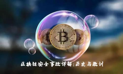 区块链安全事故详解：历史与教训