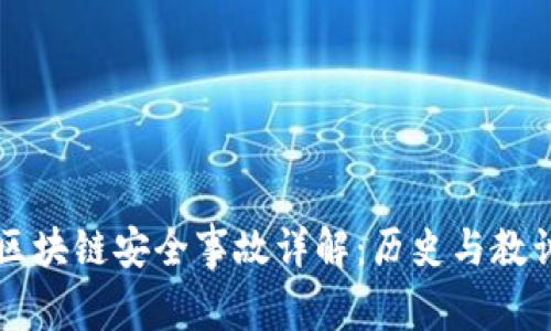 区块链安全事故详解：历史与教训