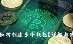TP钱包如何创建多个钱包？