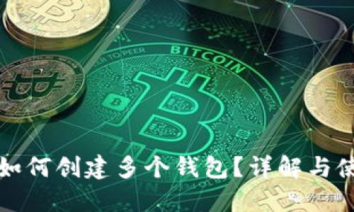 TP钱包如何创建多个钱包？详解与使用技巧