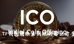  TP钱包转账未到账的解决