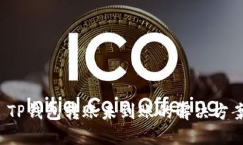  TP钱包转账未到账的解决方案