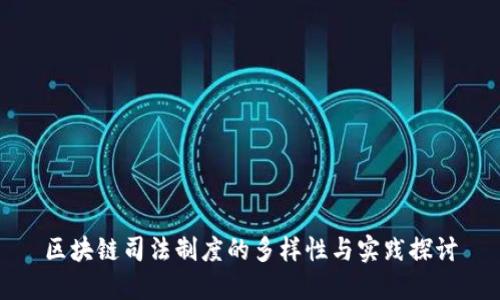 区块链司法制度的多样性与实践探讨