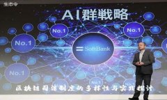 区块链司法制度的多样性