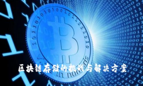 区块链存储的挑战与解决方案