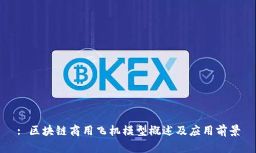 : 区块链商用飞机模型概述及应用前景