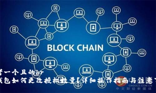 思考一个且的br
tp钱包如何更改授权数量？详细操作指南与注意事项