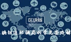 区块链连环骗局的常见套