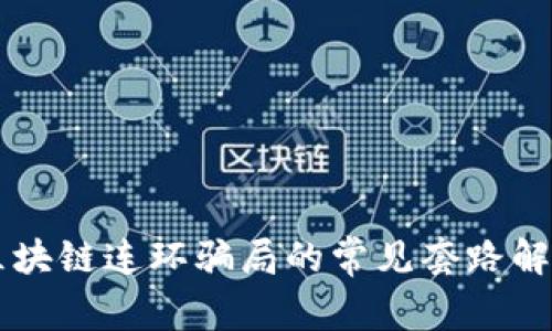 区块链连环骗局的常见套路解析