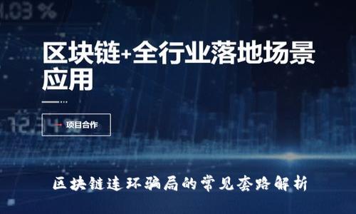 区块链连环骗局的常见套路解析