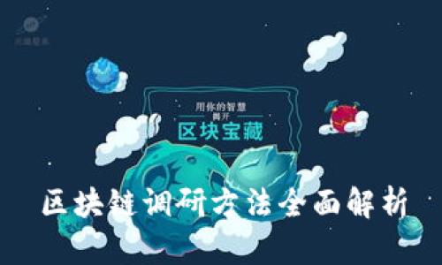 区块链调研方法全面解析