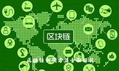 区块链调研方法全面解析