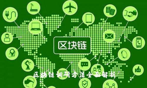 区块链调研方法全面解析