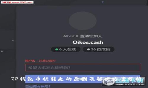 TP钱包币被转走的原因及解决方案分析