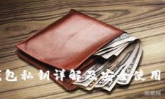 tp钱包私钥详解及安全使用